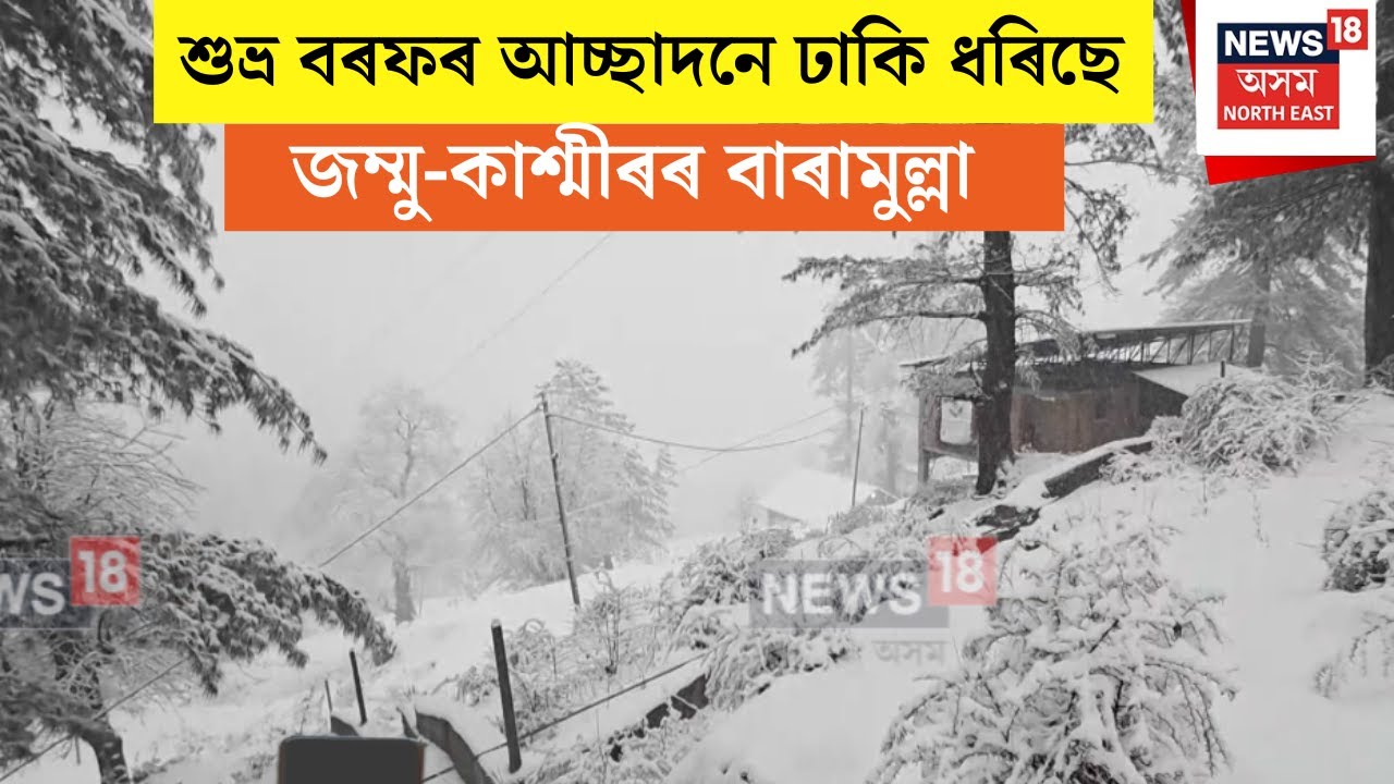 Jammu-Kashmir Snowfall : শুভ্ৰ বৰফৰ আচ্ছাদনে ঢাকি ধৰিছে জম্মু-কাশ্মীৰৰ বাৰামুল্লা | N18V