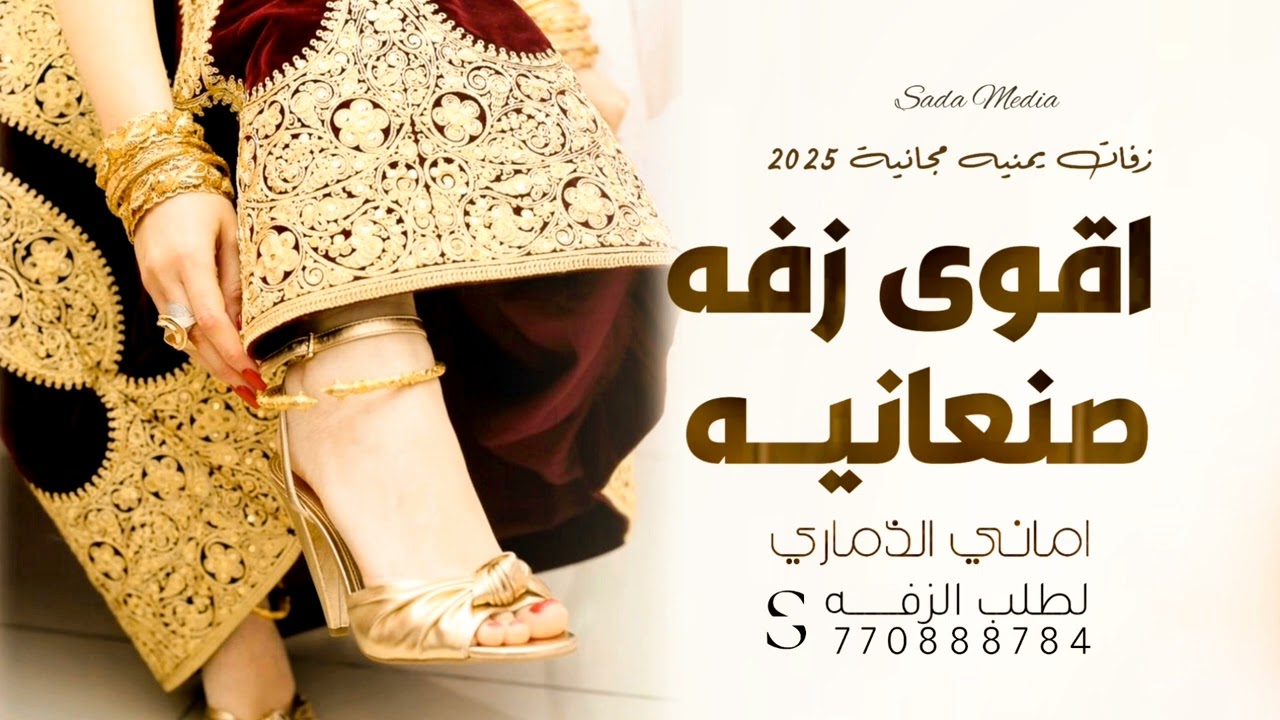 اقوى زفه صنعانيه يمنيه 2025 زفه عامه مجانية لكل عروس زفات يمنيه مجانية بدون حقوق حصرياً 2025