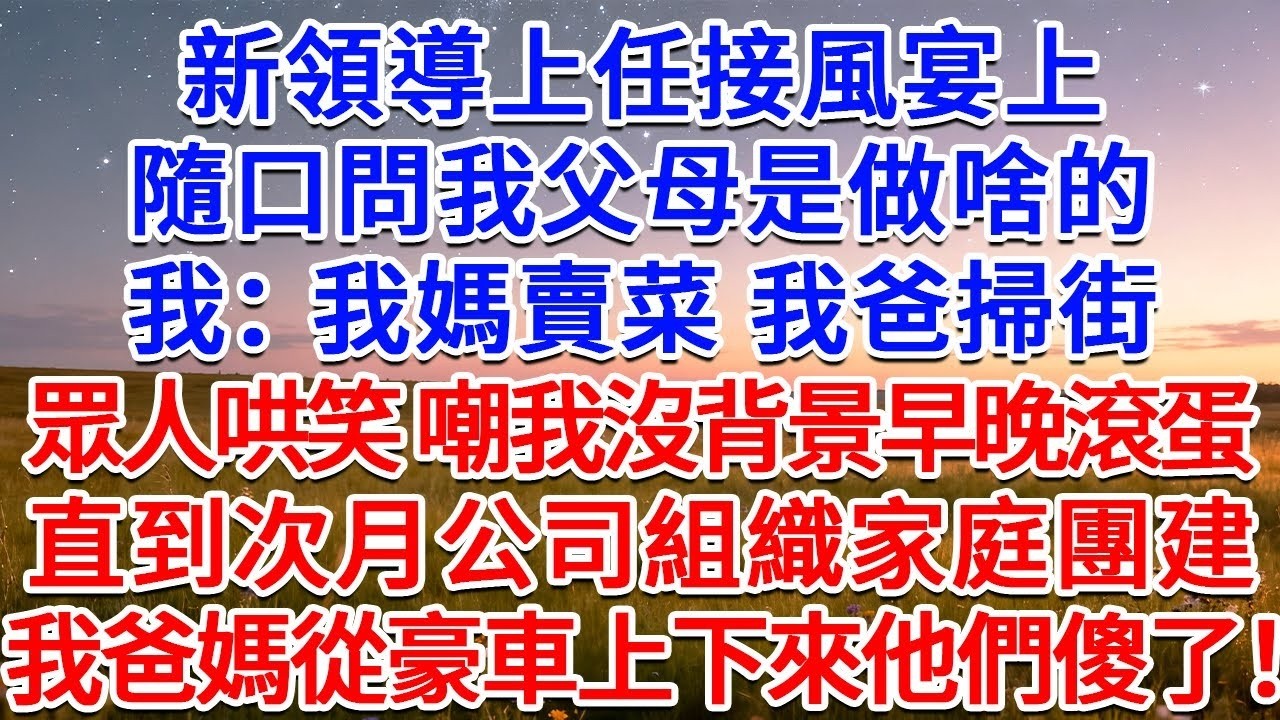 新領導上任接風宴上，隨口問我父母是做啥的，我：我媽賣菜，我爸掃街。眾人哄笑 嘲我沒背景早晚滾蛋，直到次月公司組織家庭團建，我爸媽從豪車上下來他們傻了！#為人處世 #生活經驗 #情感故事 #故事