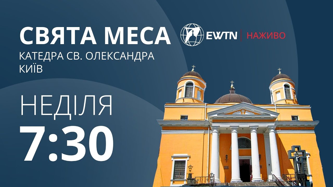 7:30 - Свята Меса з київської катедри св. Олександра