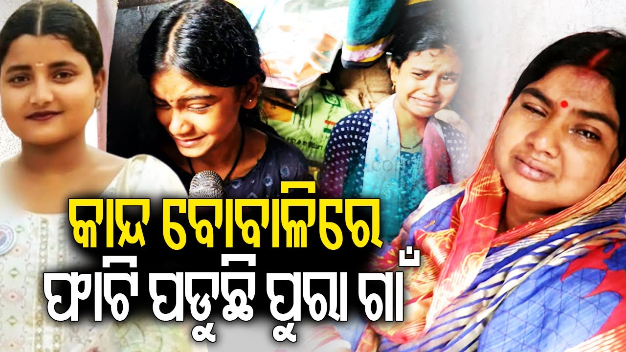 କାନ୍ଦ ବୋବାଳିରେ ଫାଟି ପଡୁଛି ଗାଁ | Mortal remains of FM college girl student on the way to her village