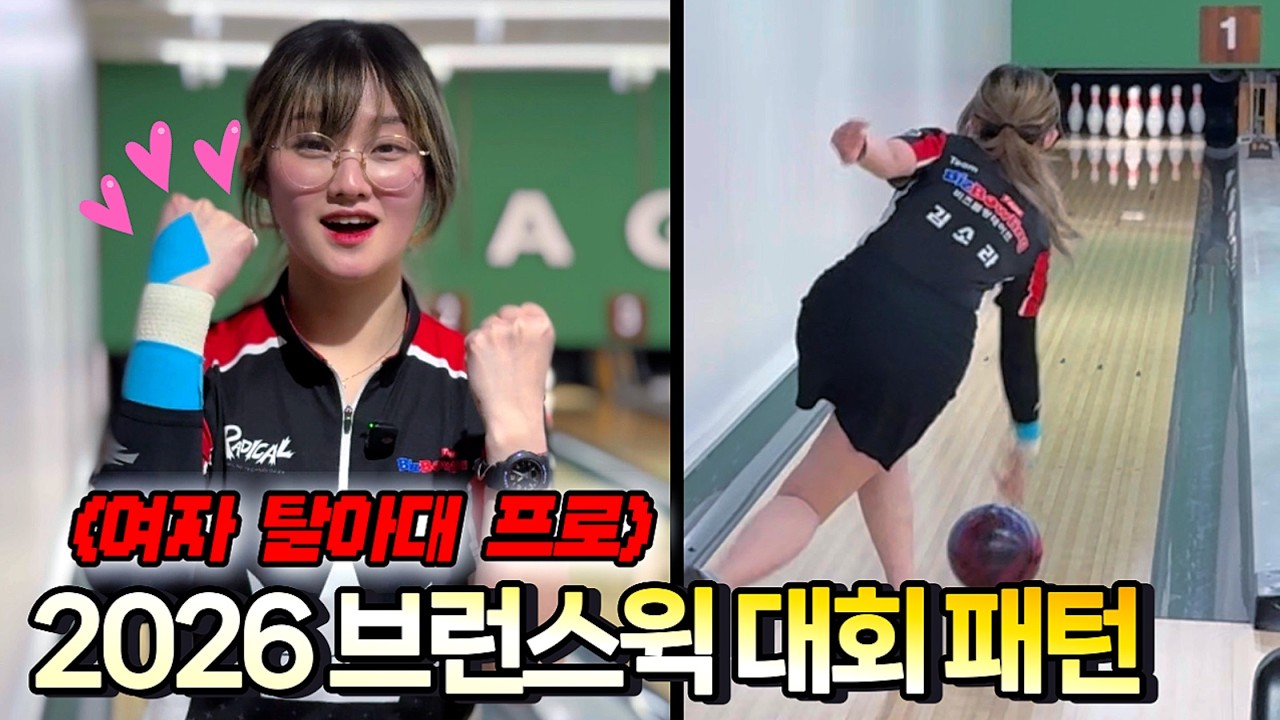 브런스윅 김소라 프로와 2026 챌린지컵 1차 패턴 몸빵 | 오일 참 많네~