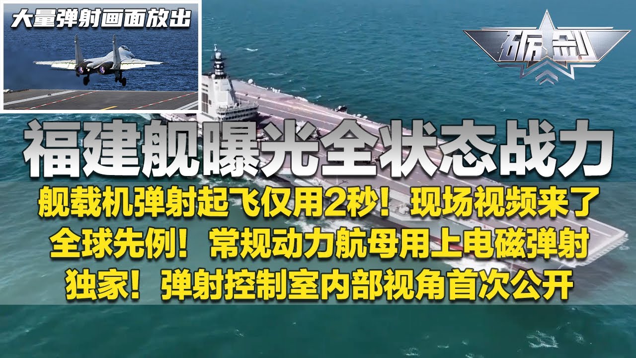 弹射起飞仅用2秒！福建舰大量弹射画面放出 现场原声太震撼！福建舰首次曝光全状态战力 常规动力航母用上电磁弹射 全球先例！独家探秘福建舰弹射控制室 干货满满！「砺剑」20251113 | 军迷天下
