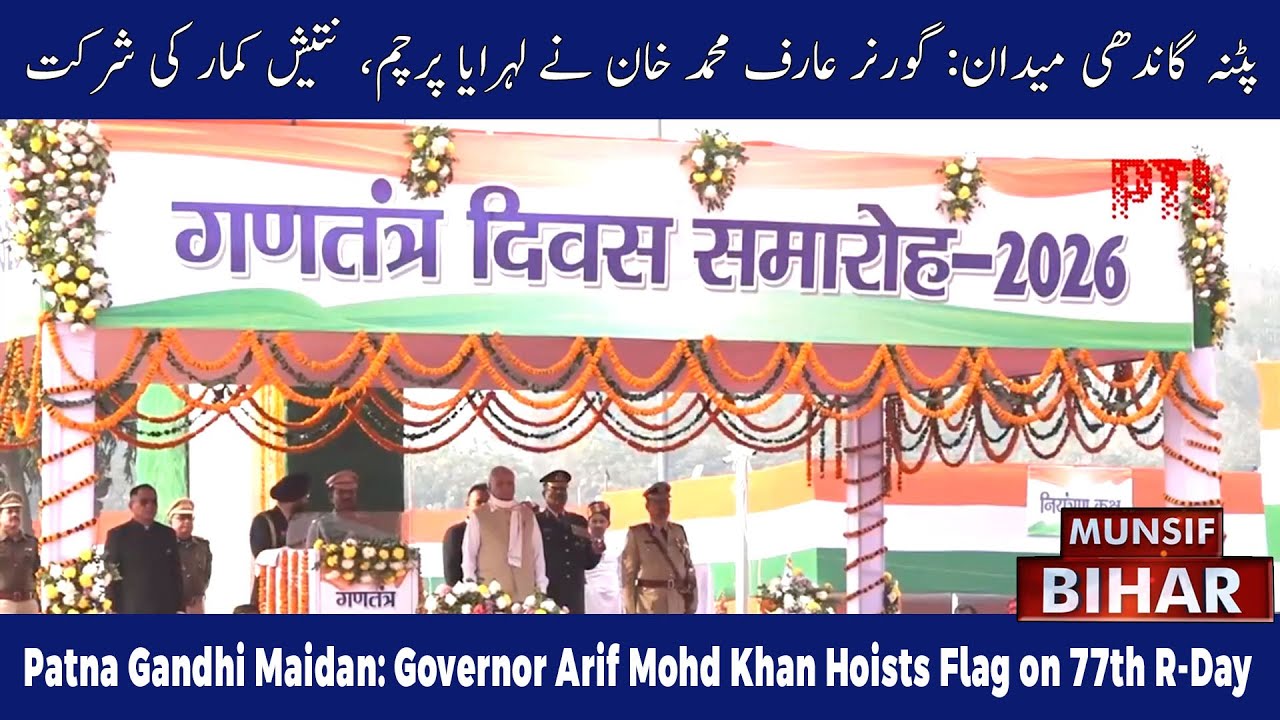 Bihar Celebrates 77th Republic Day: Governor Pledges 1 Crore Jobs by 2030 | MUNSIF BIHAR |26-01-2026