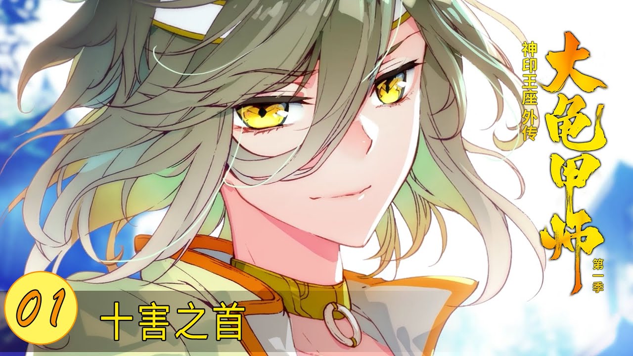 【神印王座外传大龟甲师】 第一季 第1集  十害之首 丨The Great Deity
