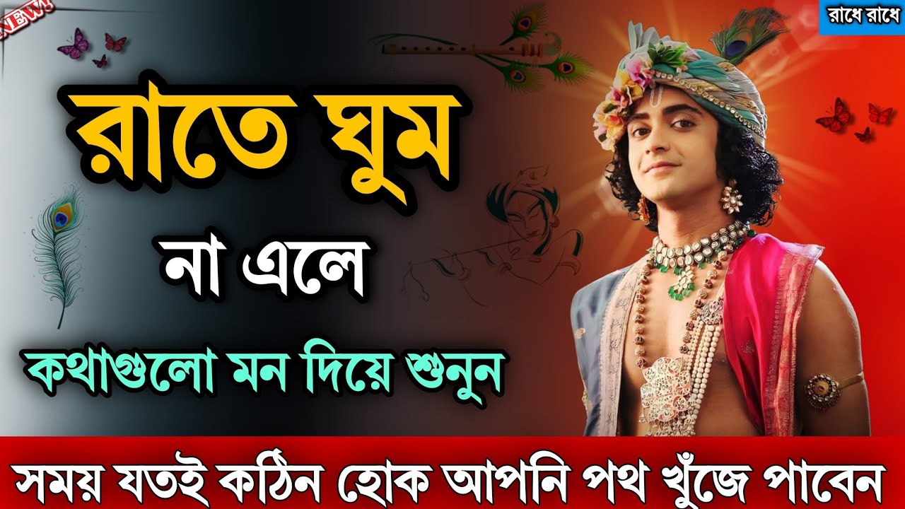 রাতে ঘুম না হলে এই কথাগুলো মন দিয়ে শুনুন//সব কষ্ট দুঃখ কেটে যাবে /আপনি সফলতা পাবেন/shrikrishna bani