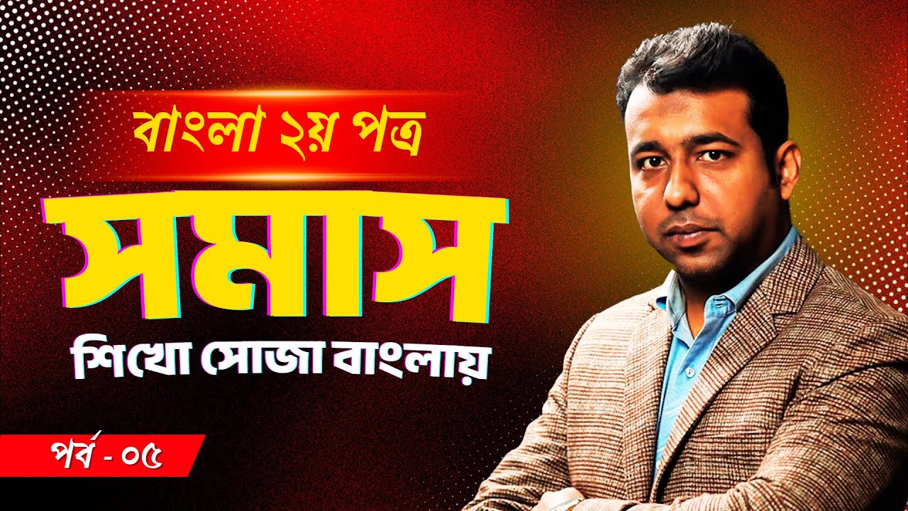 সমাস (Samas) - পর্ব ০৫ | সমাস শেখার ম্যাজিক টেকনিক | বাংলা ২য় পত্র | Bangla 2nd Paper