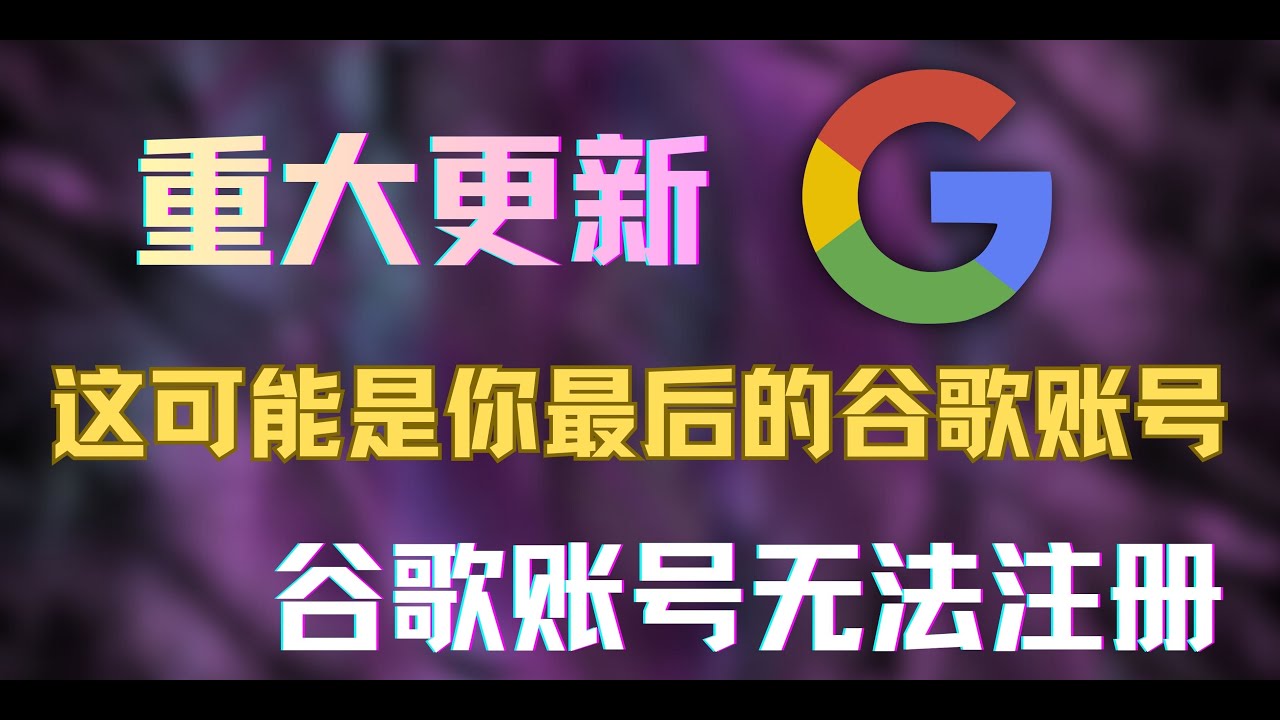 谷歌重大更新，可能这将是你最后的谷歌账号！！谷歌邮箱注册，谷歌注册收不到验证码！