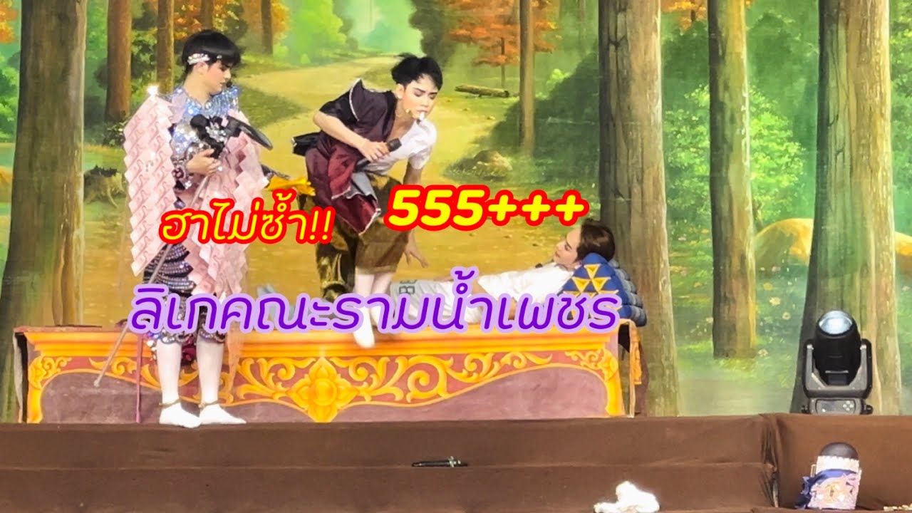 สุดฮา!!ลิเกคณะรามน้ำเพชร เขยกำมะลอ อ.บางใหญ่ นนทบุรี