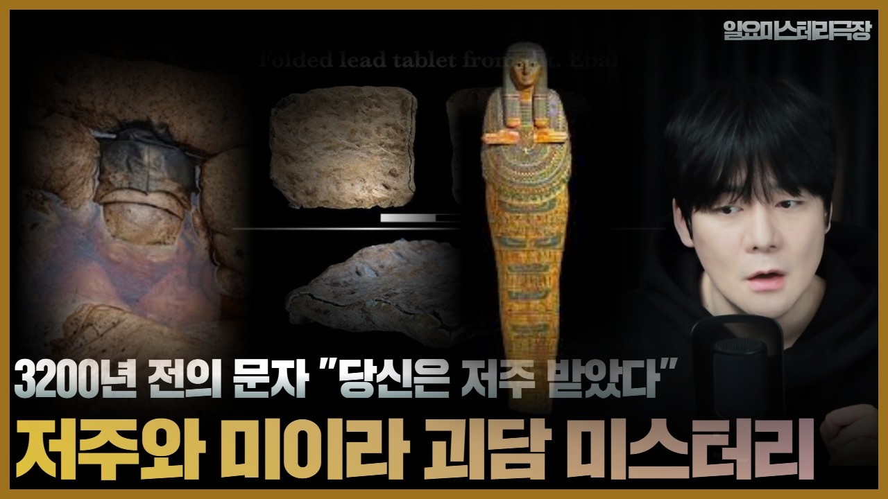 [세계적으로 발견되는 미라와 저주 괴담 미스터리] 미이라가 부활한다면..? ㅣ 일요미스테리극장
