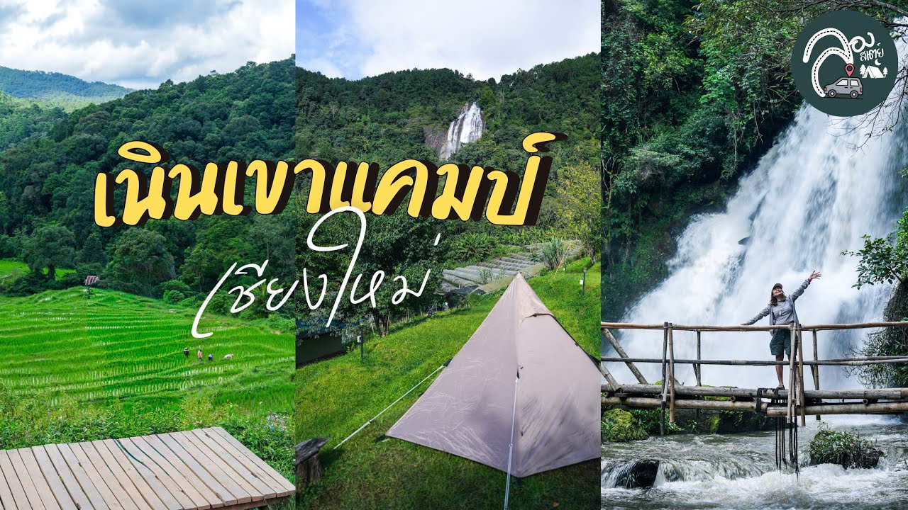 EP.83 เนินเขาแคมป์ อินทนนท์ Nernkhao Camp เส้นทางเที่ยวน้ำตกผาดอกเสี้ยว น้ำตกรักจัง เชียงใหม่หน้าฝน