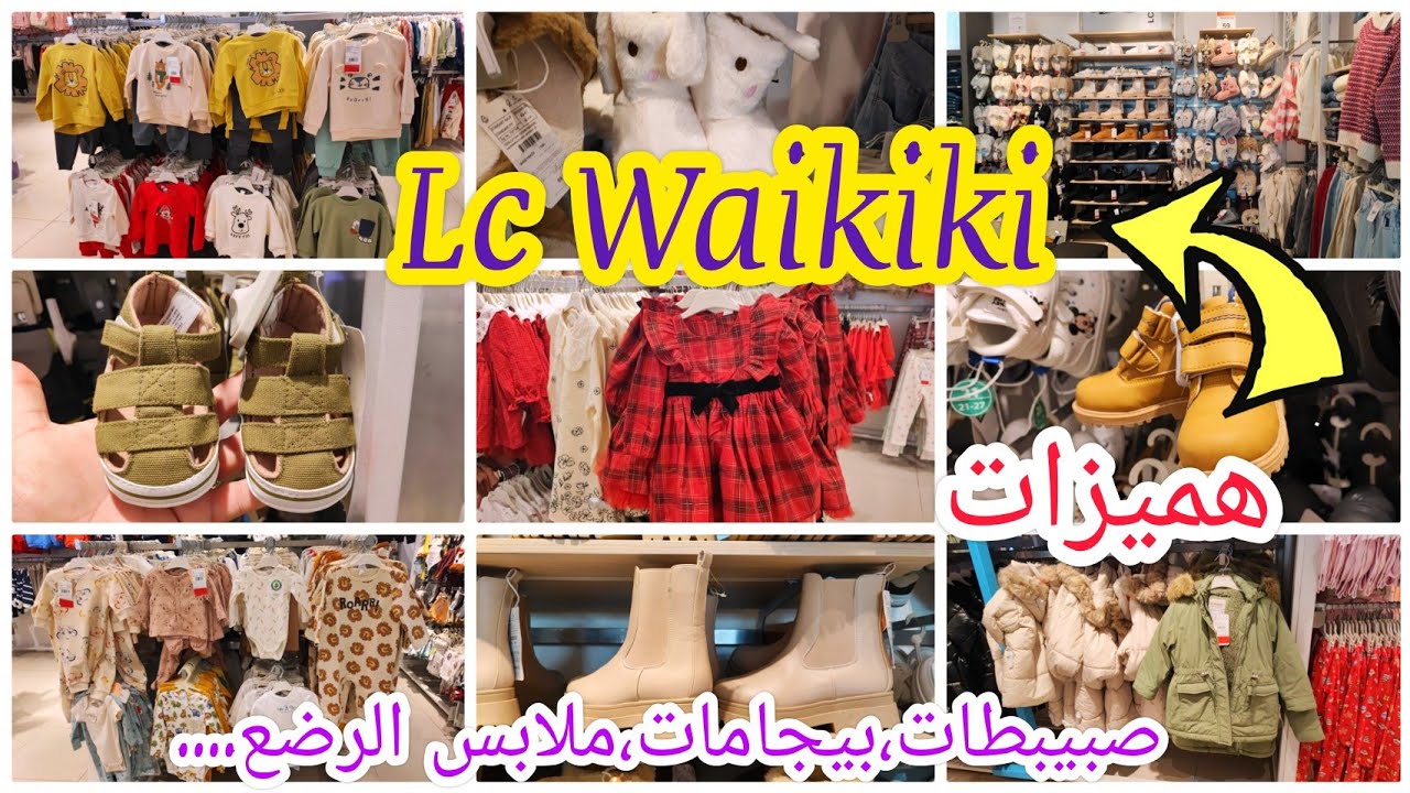 جديد عروض السي وايكيكي🚨تخفيضات رائعة🎊ملابس الأطفال والرضع وحتى ليبوط ديال النساء والبنطوفات🛑