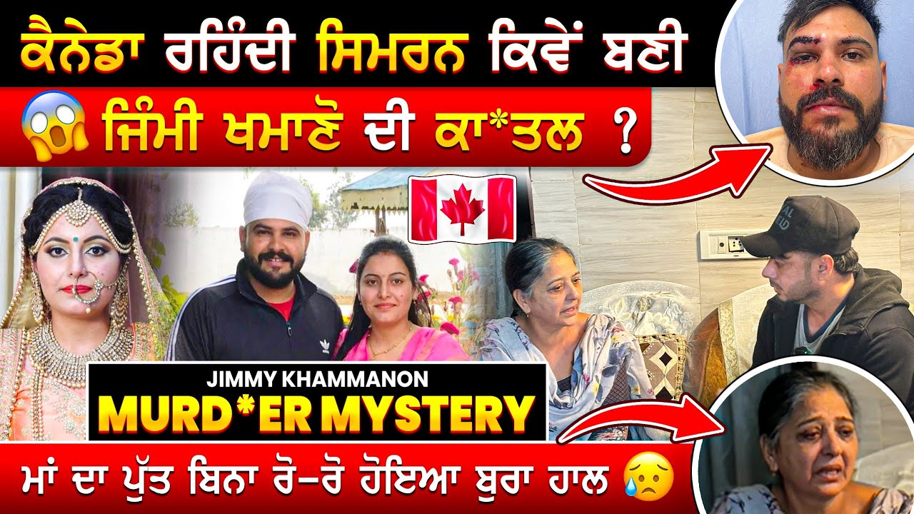 ਕਤ*ਲ ਜਾਂ ਖੁਦ*ਕੁਸ਼ੀ  ?Very Emotional Story Of JIMMY KHAMMANON #canadawife #disloyal #fatehgarhsahib