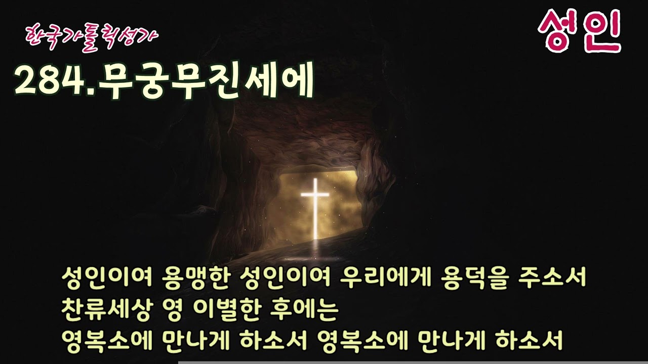 [성인성월] 가톨릭 성가 284번 '무궁무진세에' / korean catholic hymns