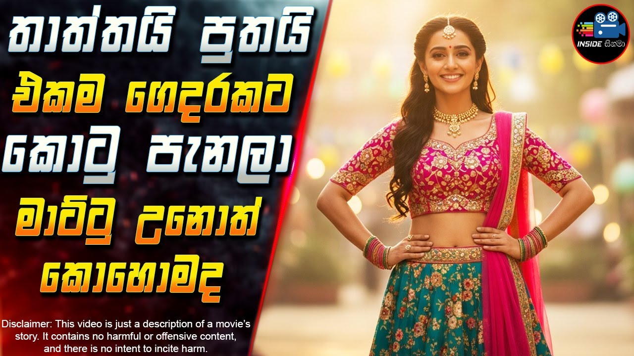 තාත්තයි පුතයි එකම ගෙදරකට කොටු පැනලා මාට්ටු උනොත් කොහොමද 😱 2025 Full Movie in Sinhala | Inside Cinema
