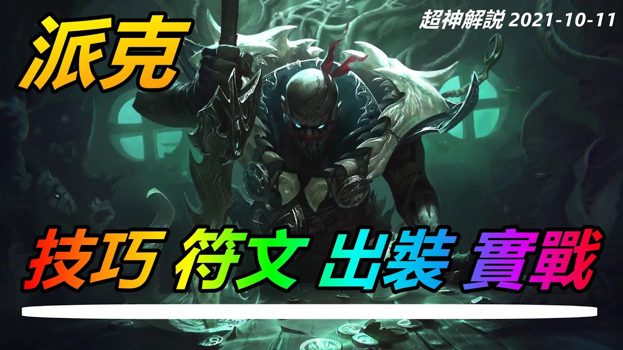 LOL實況解説【派克Pyke】血港鬼影派克，從對線擊潰敵方8分鐘6個人頭 |符文出裝技巧玩法攻略 |新手技巧符文出裝攻略 #LOL#英雄聯盟#檸檬仔