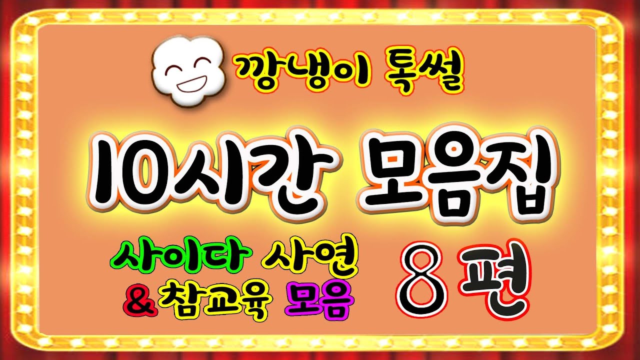 [깡냉이톡썰]10시간 모음집 8편/몰아보기/사이다사연/라디오드라마/카톡썰/영상툰