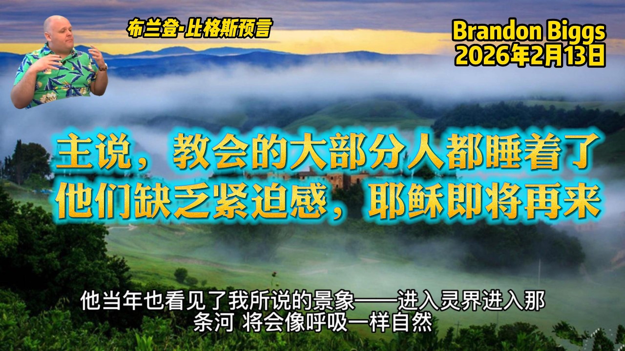 20260213 布兰登预言(Brandon Biggs)-主说，教会的大部分人都睡着了。他们缺乏紧迫感。耶稣即将再来