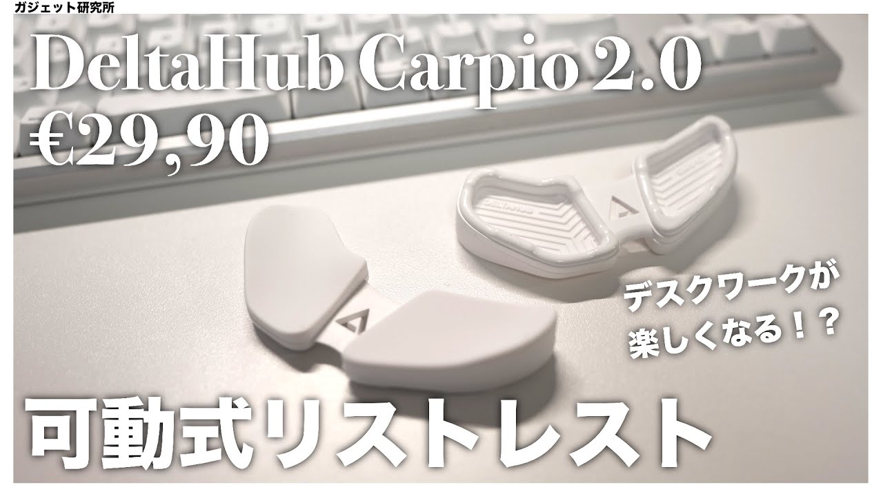 【デスクワークが捗る】オシャレで美しいリストレストDeltaHubCarpio2.0開封レビュー