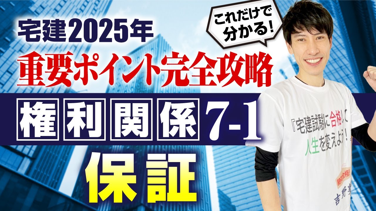【宅建2025　権利関係７－１  保証（一般保証、連帯保証）】　これだけで分かる！ 重要ポイント完全攻略！　宅建ワンコイン講座