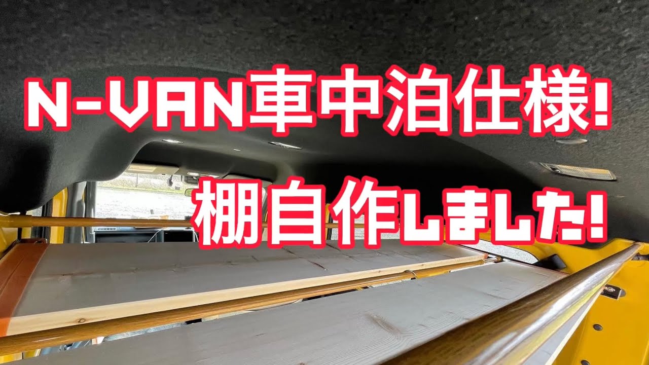 N-VAN車中泊仕様！棚を作りました！