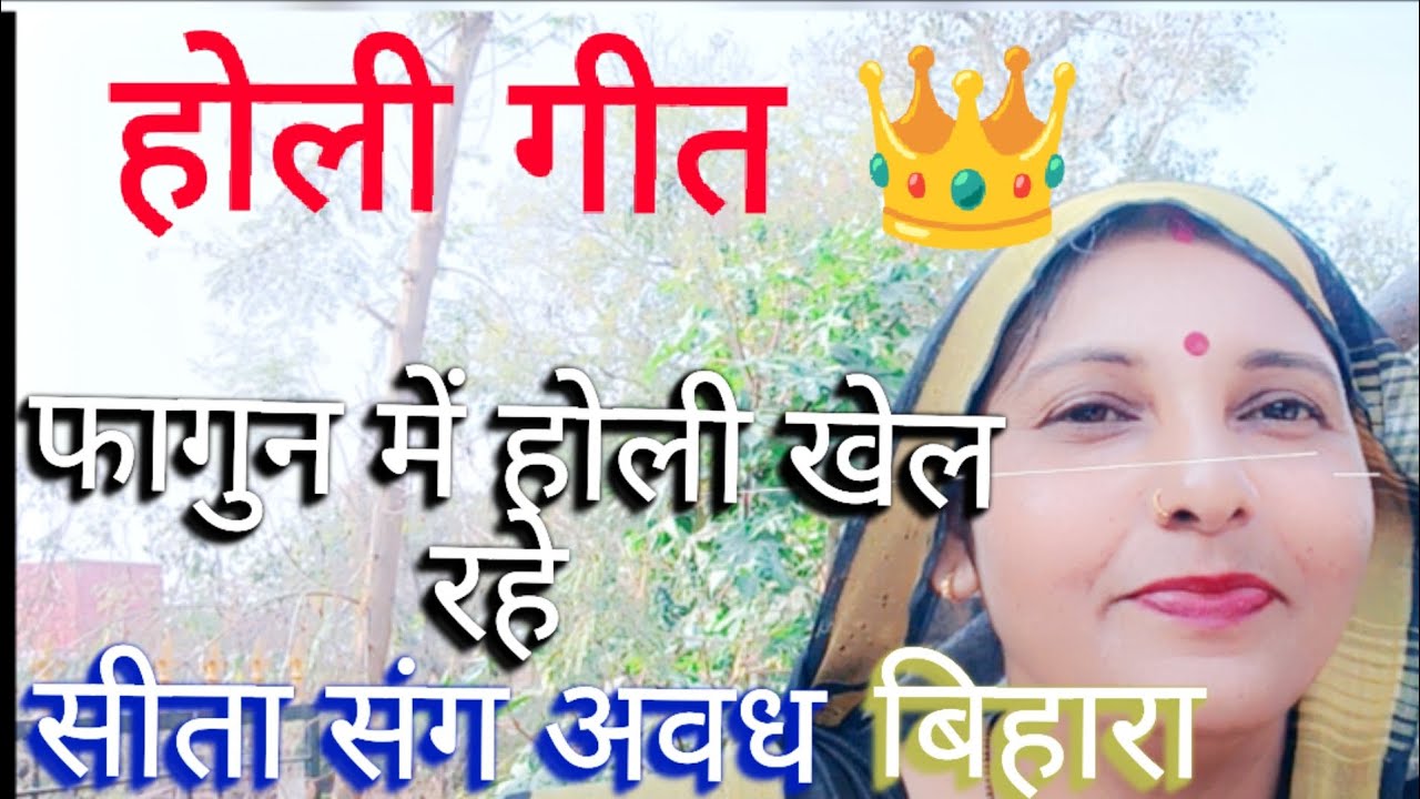 होली गीत 👑। होली का निमंत्रण सभी देवताओं को😍😊। होली खेलन राम जी आए।। एक बार इस गाने को जरूर सुने।।💕