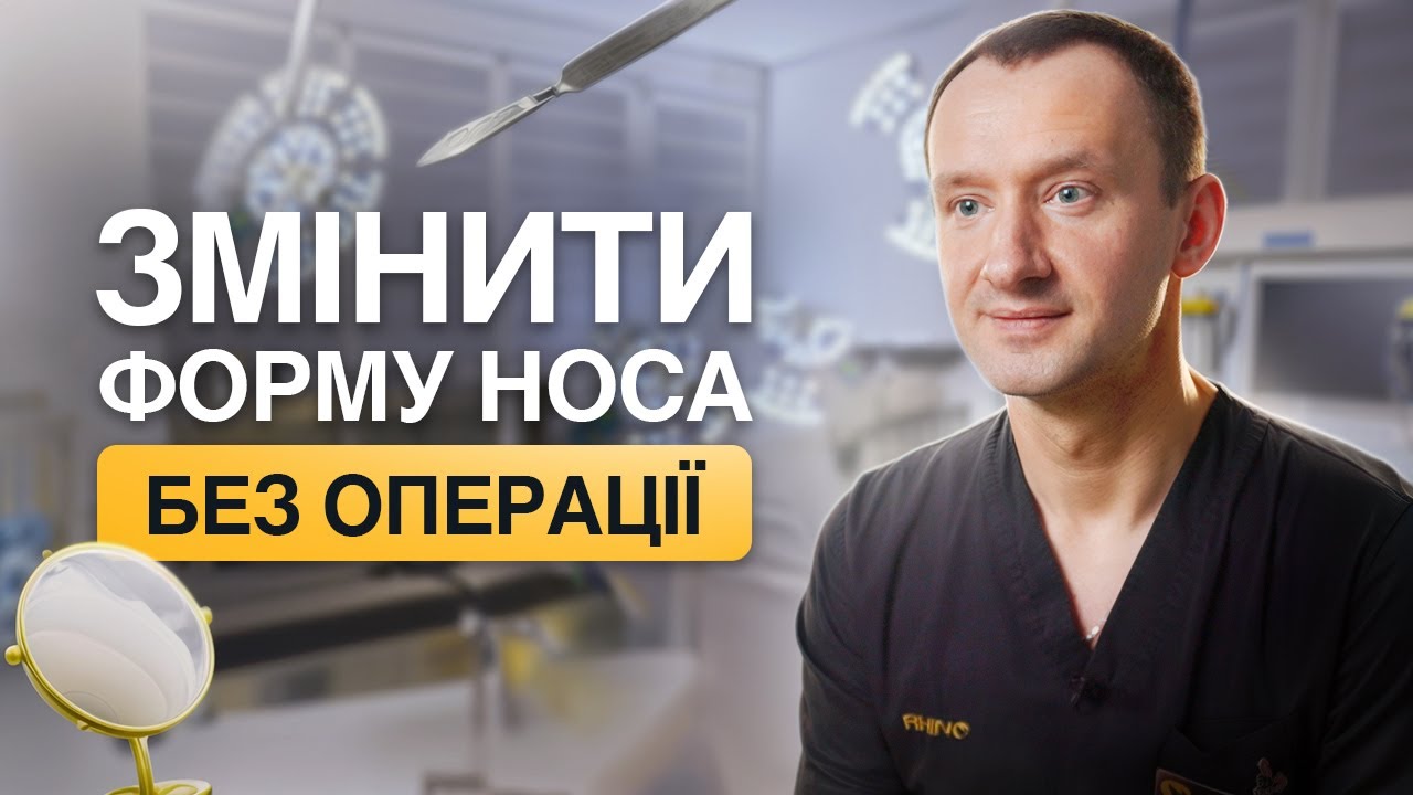 Ринопластика без хірургії. В яких випадках філерами можна змінити форму носа, а коли це неможливо?