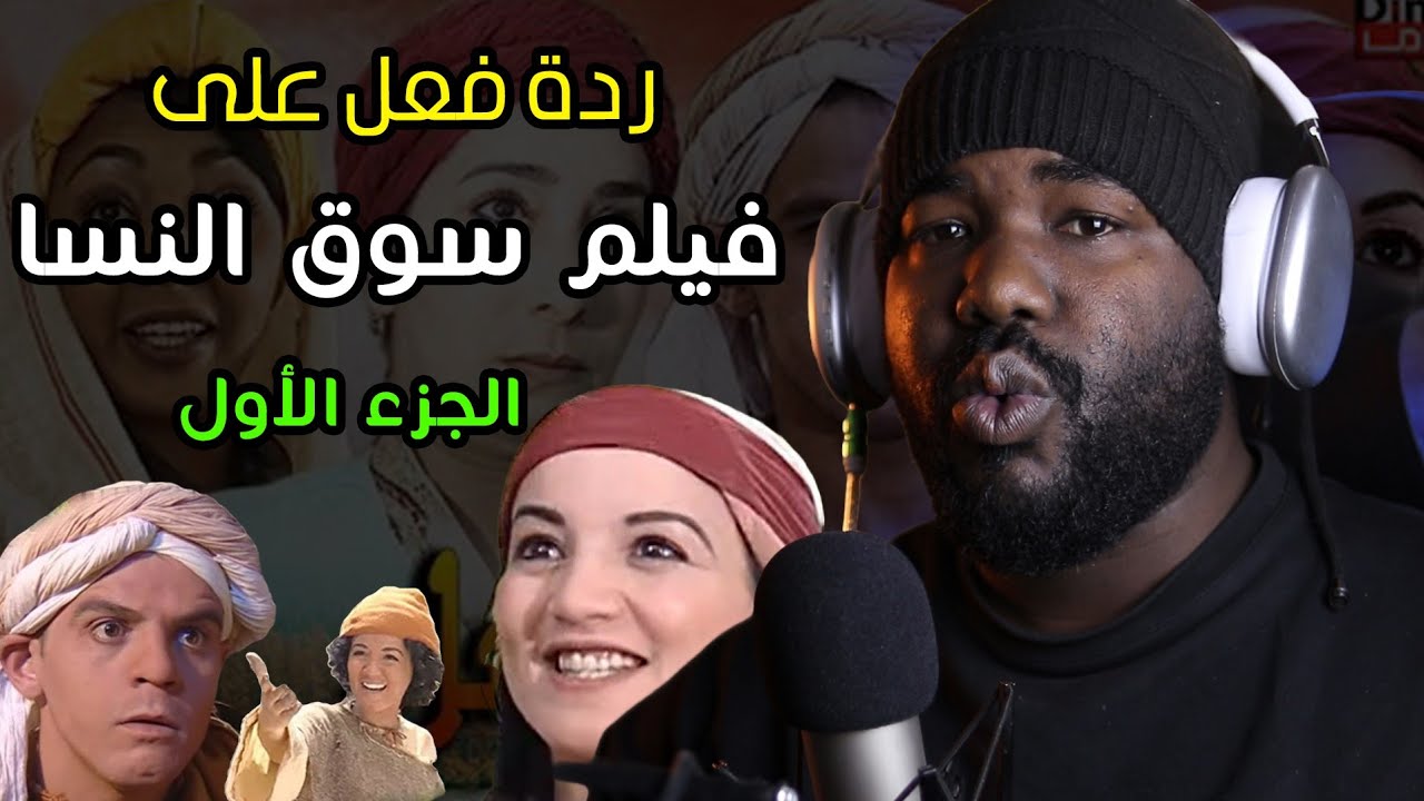 ردة فعل جزائري  على فيلم 