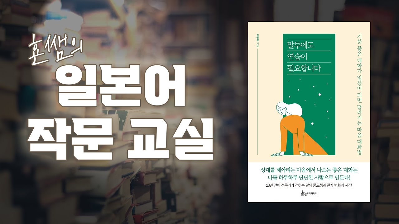 [작문 교실] 말투에도 연습이 필요합니다 1편 [초급일본어 #114]