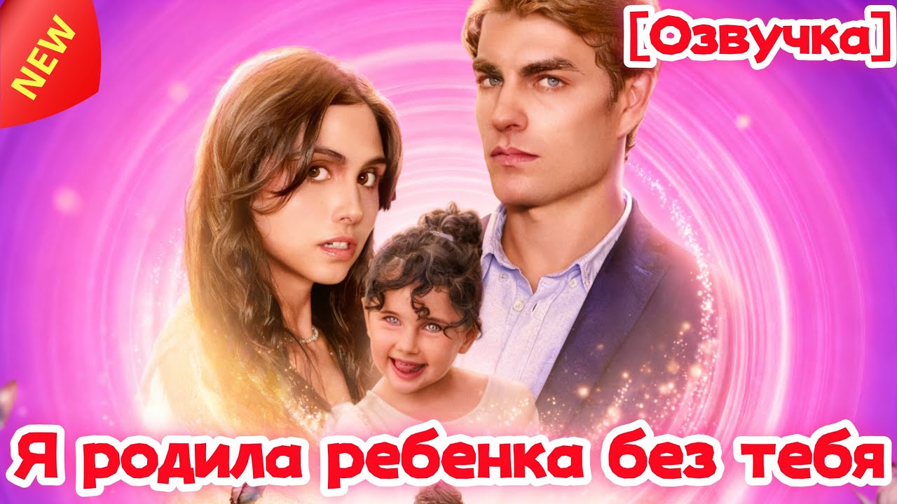 🆕👑[Озвучка] Я родила ребенка без тебя#drama  #cdrama #love #romance #reelshorts