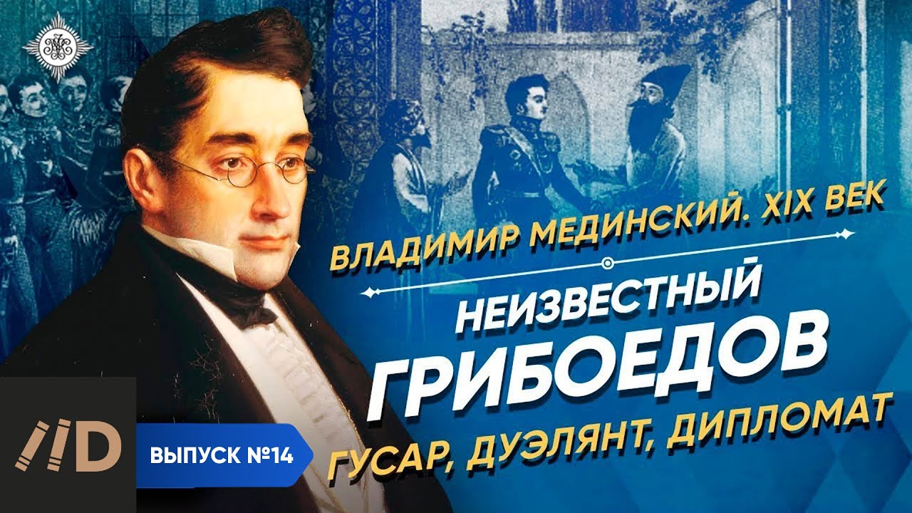 Серия 8. Неизвестный Грибоедов – гусар, дуэлянт, дипломат
