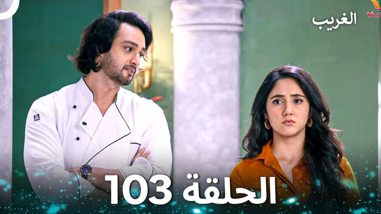 الغريب الحلقة 103 (Arabic Dubbed)