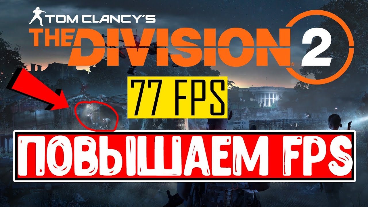 The Division 2 Настройка графики ПОВЫШАЕМ ФПС
