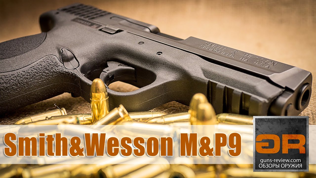 Smith & Wesson Military & Police 9 (M&P9) Обзор Пистолета от Guns-Review.com