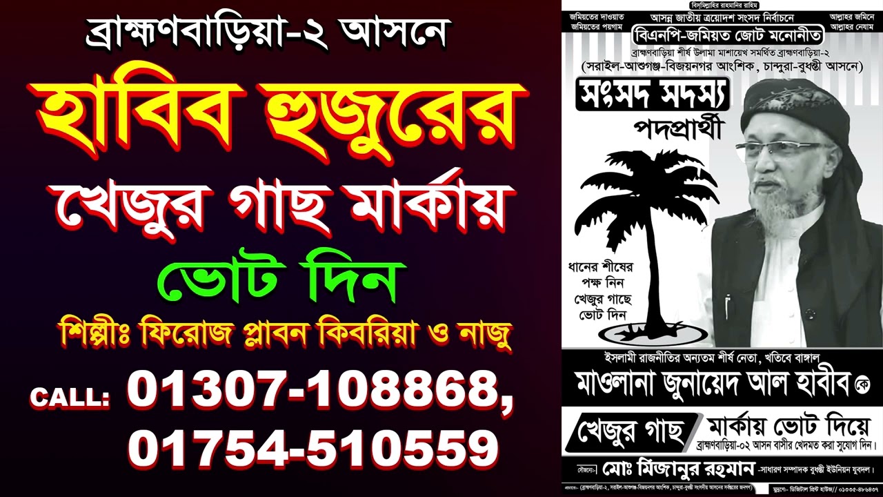 ব্রাহ্মণবাড়িয়া ২ আসনে | হাবিব হুজুরের  খেজুর গাছ মার্কায় ভোট দিন | শিল্পী ফিরোজ কিবরিয়া ও নাজু |