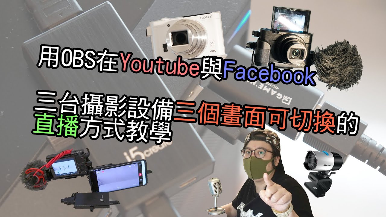 【教學】用OBS在Youtube與Facebook三台攝影設備三個畫面可切換的直播方式教學 自己當導播好easy