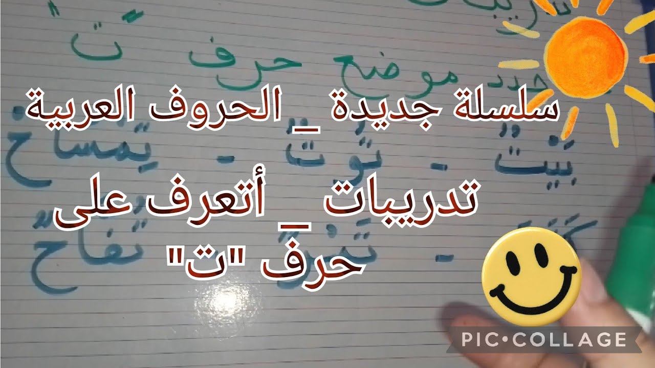 سلسلة جديدة _ الحروف الابجدية _ تدريبات _أتعرف على حرف 