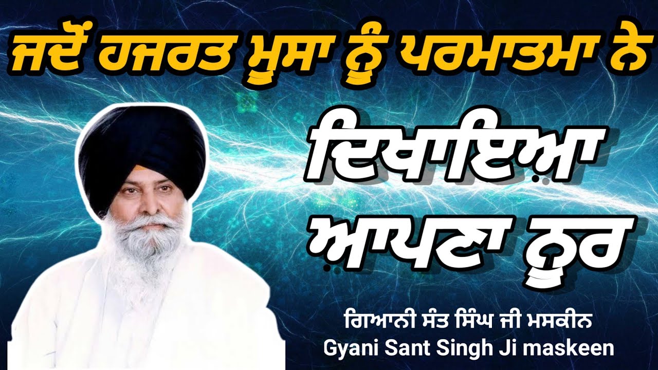 ਪਰਮਾਤਮਾ ਦਾ ਨੂਰ ਵੇਖ ਕੇ ਤਿੰਨ ਦਿਨ ਬੇਹੋਸ਼ ਰਿਹਾ ਮੂਸਾ। ਗਿਆਨੀ ਸੰਤ ਸਿੰਘ ਜੀ ਮਸਕੀਨ। 