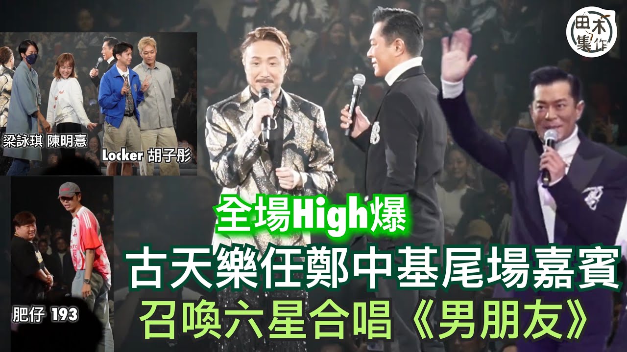 古天樂任Ronald鄭中基演唱會尾場嘉賓 反客為主召喚六星上台合唱《男朋友》丨提議Ronald加開日場變「日夜繽紛」2024演唱會丨田木集作