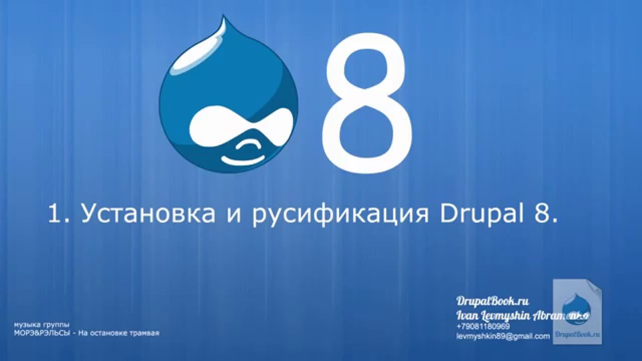 1 - Установка и русификация Drupal 8