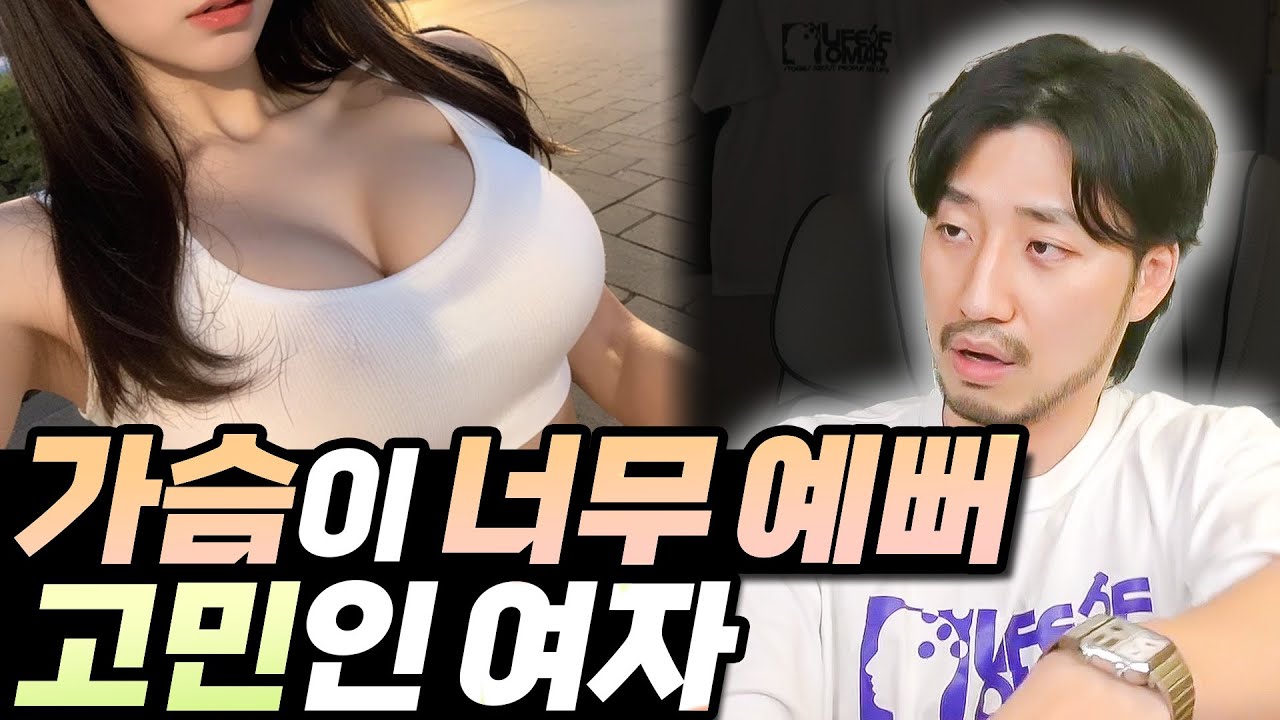 가슴이 너무 예뻐서 고민인 여자