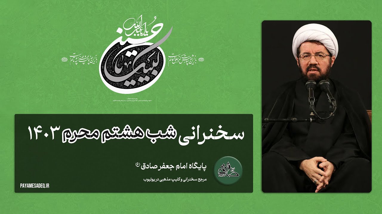 سخنرانی شب هشتم محرم 1403 - استاد عالی | پایگاه امام جعفر صادق | مرجع سخنرانی و کلیپ مذهبی در یوتیوب