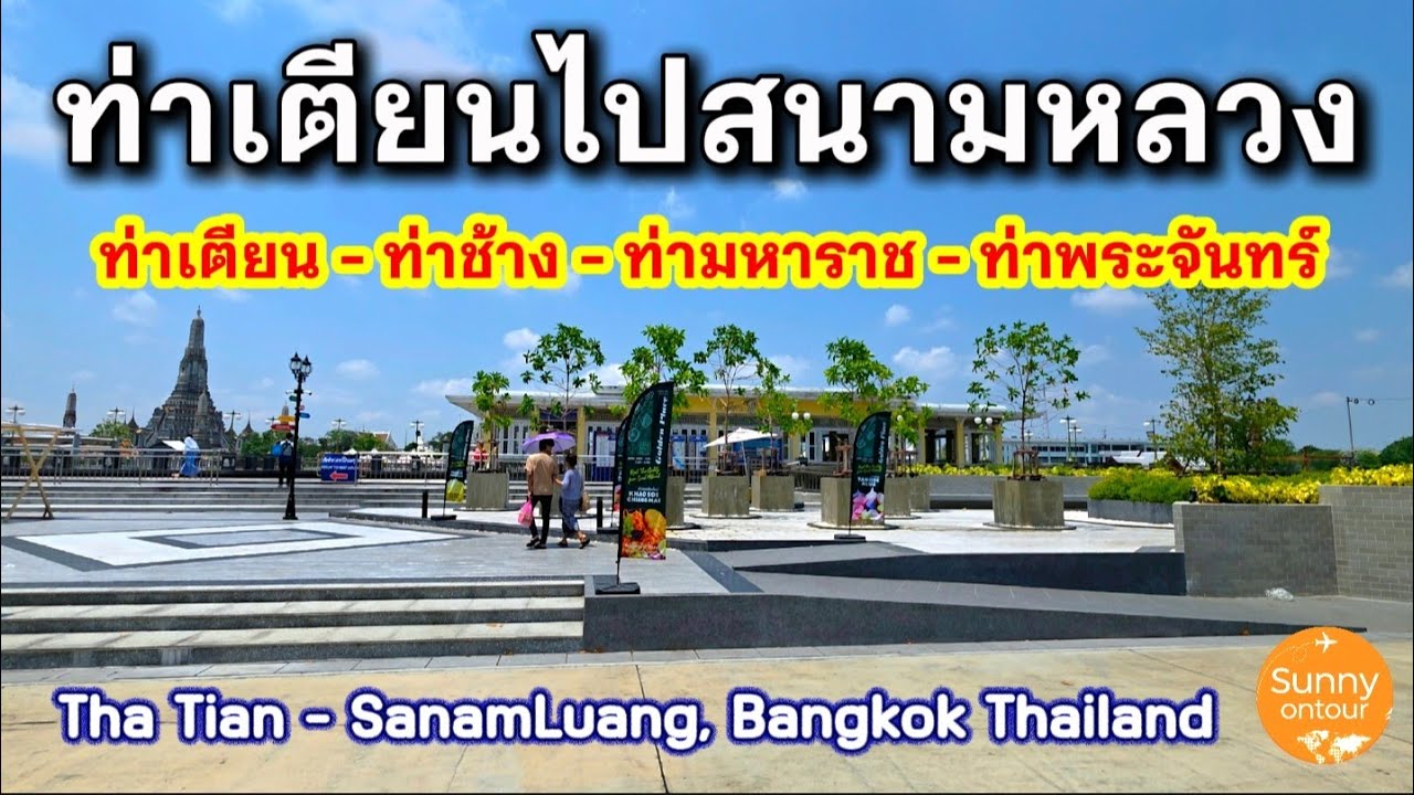เดินเล่นกรุงเทพ​ ตลาดท่าเตียน ท่าเรือช้าง ท่าเรือท่าพระจันทร์​ | Bang​kok Vlog | Sunny​ ontour​