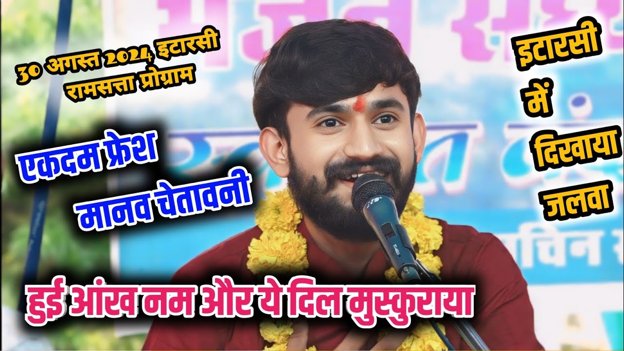 फ्रेश चेतावनी -- आंख है भरी भरी और तुम...... श्याम मंडल गोपालपुर __ इटारसी भजन संध्या 2024