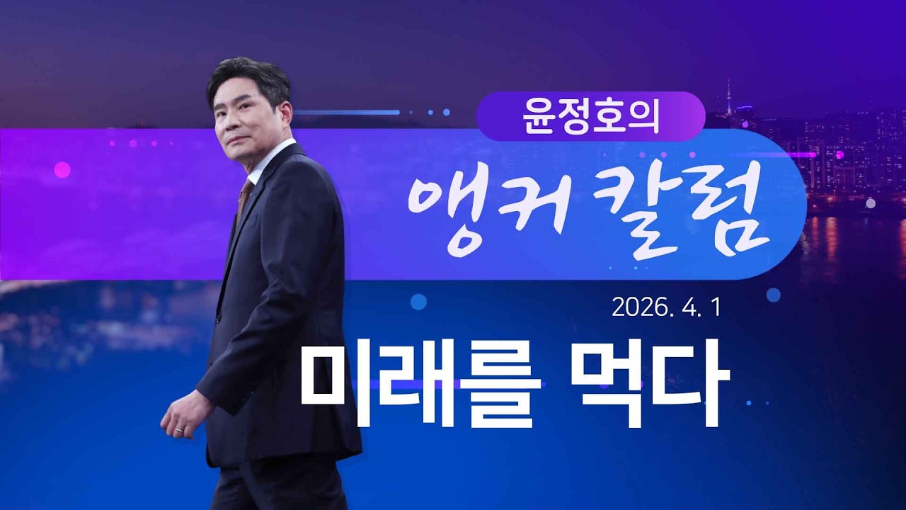 미래를 먹다 [윤정호의 앵커칼럼] [뉴스9]