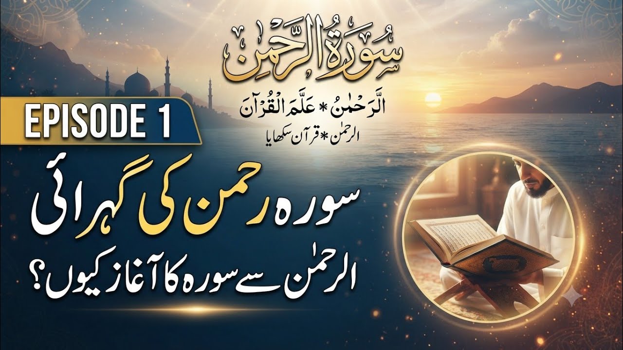 Surah Rehman|Easy Explanation part1
