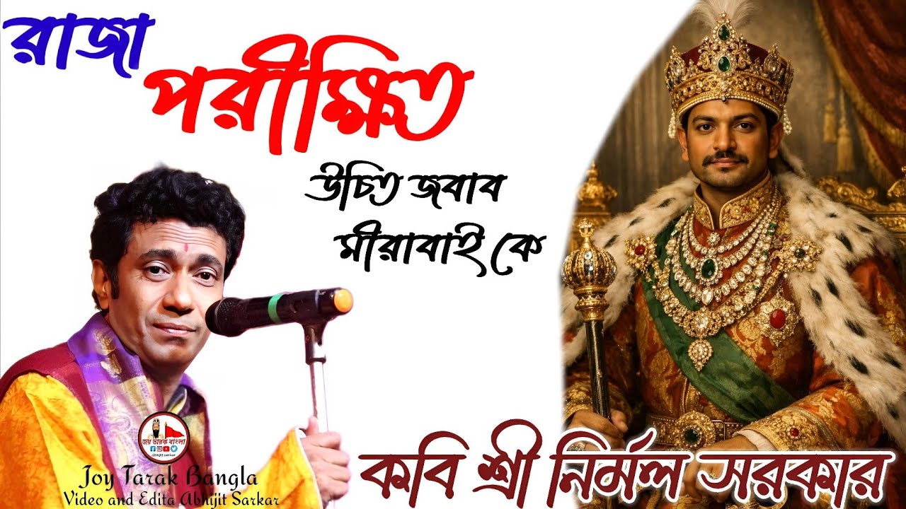 মীরাবাই কে চরম ধোলাই রাজা পরীক্ষিত এর ভূমিকায় কবি শ্রী নির্মল সরকার #kobegan 