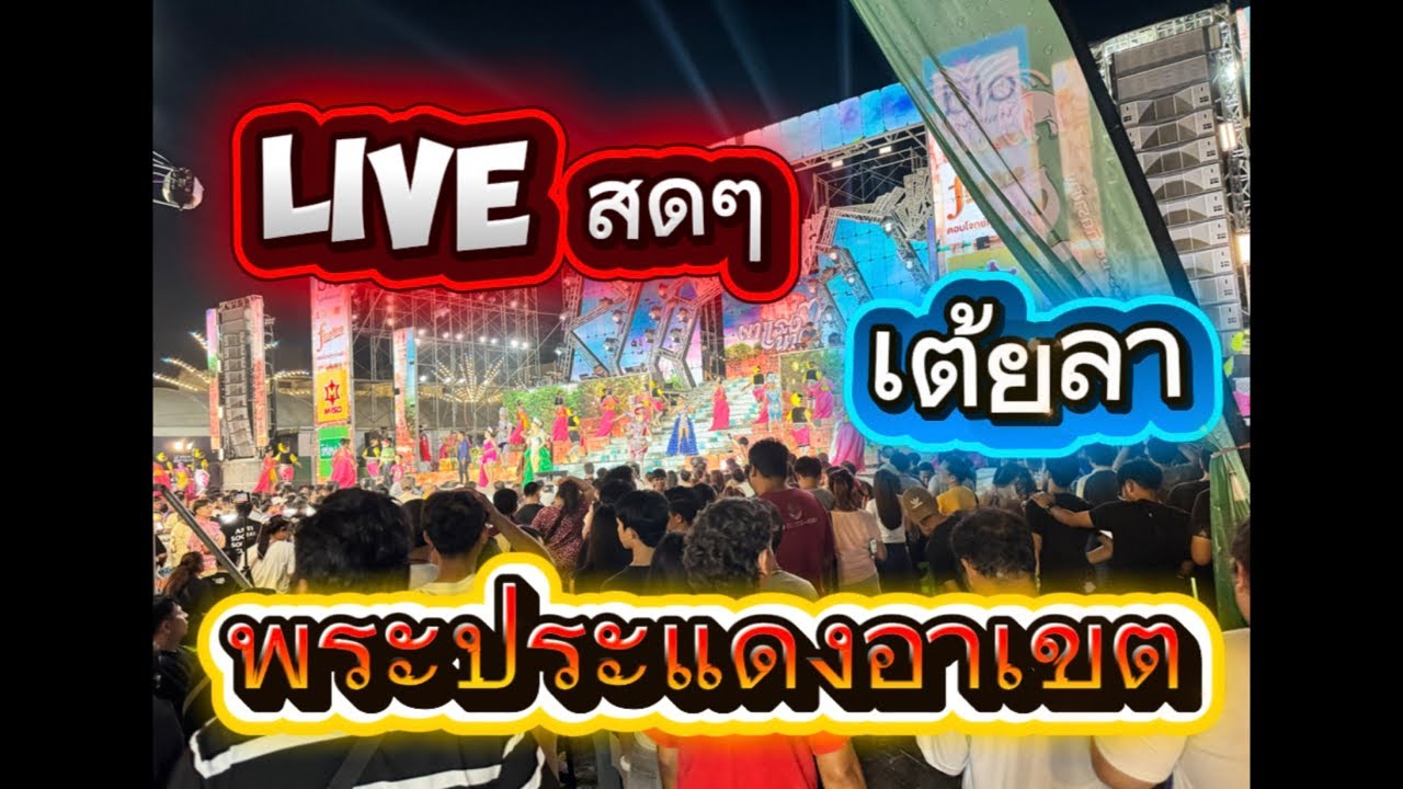 สดๆเต้ยลา#สาวน้อยเพชรบ้านแพง