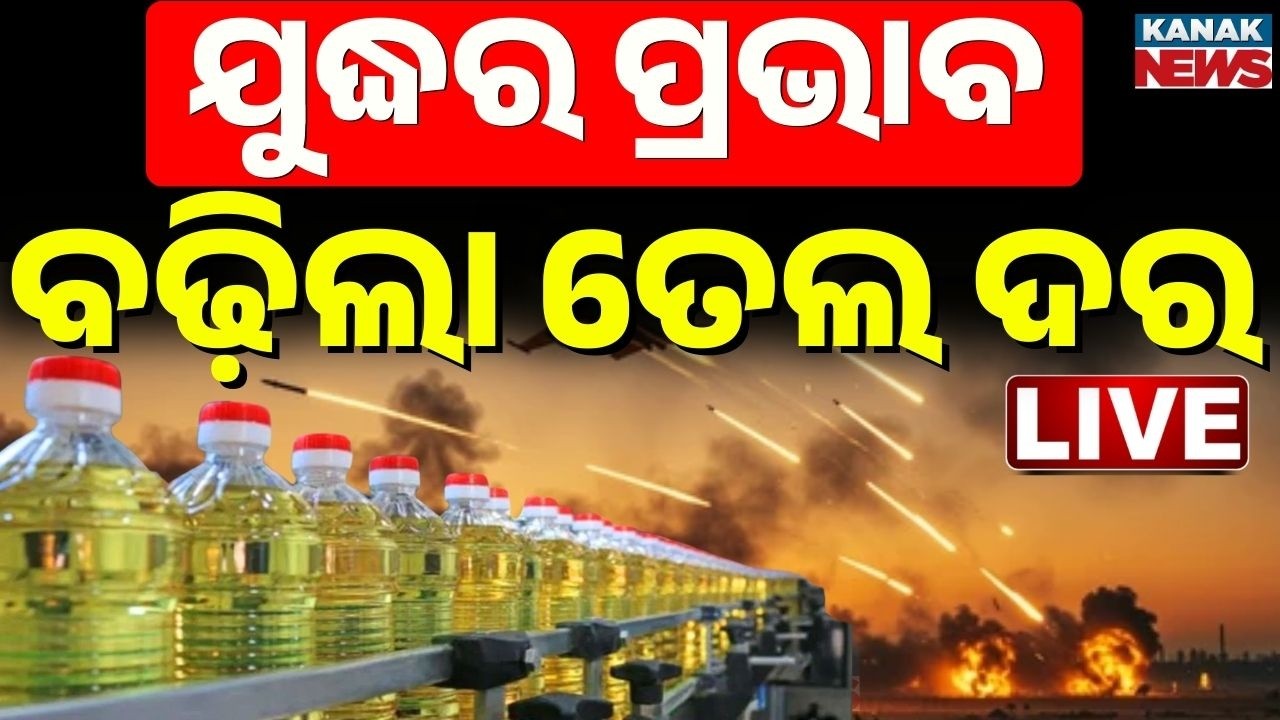 🔴 Big Breaking: ବଢ଼ିଲା ଖାଇବା ତେଲ ଦର War Impact | Rise In Cooking Oil Price | Edible Oil Price Hike