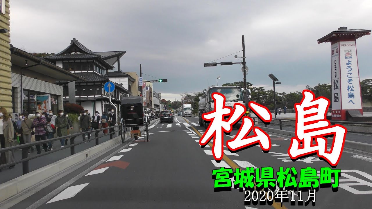 【4K車載】休日に松島付近ドライブ♪宮城県松島町★2020年11月